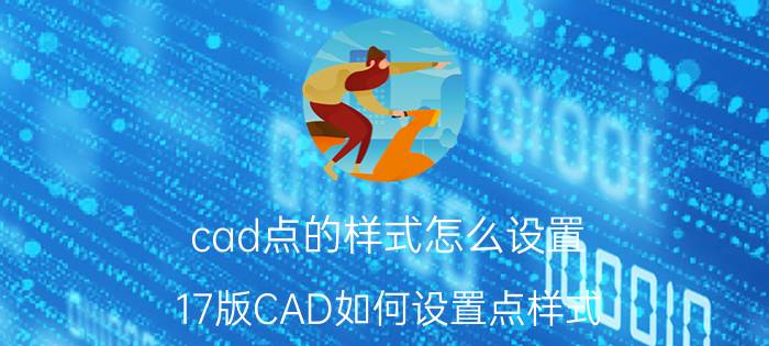 cad点的样式怎么设置 17版CAD如何设置点样式？